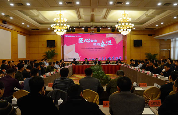 匠心智造 砥砺奋进 诺力智能装备召开2018供给商大会
